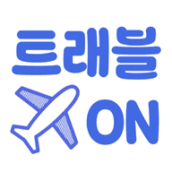 트래블ON 앱 아이콘